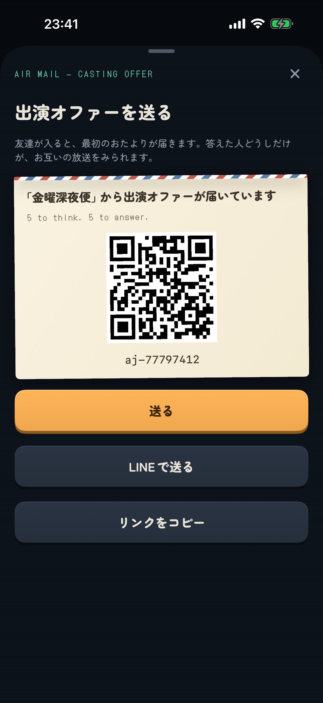 出演オファー(招待)の画面